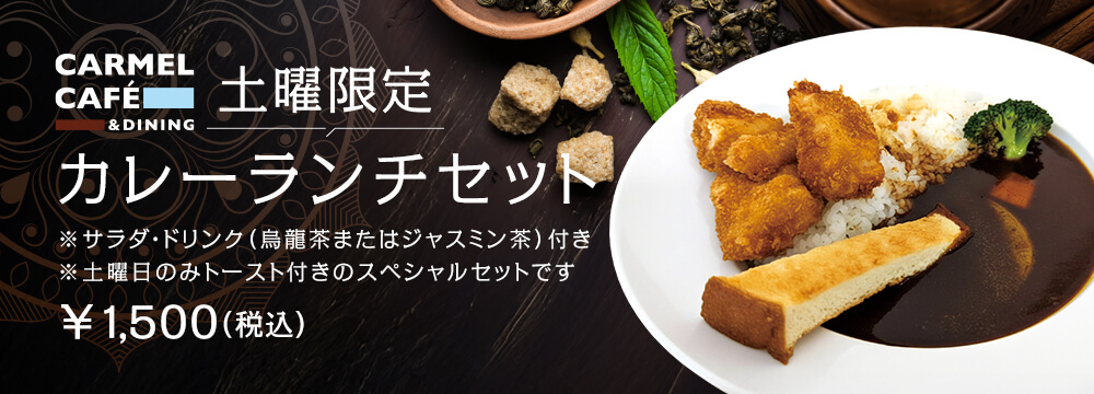 土曜限定 カレーランチセット