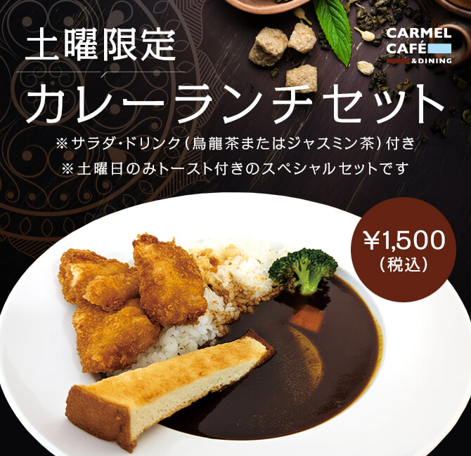 土曜限定 カレーランチセット